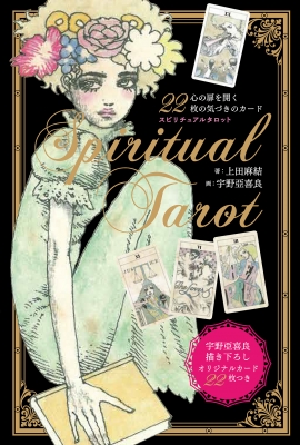 スピリチュアルタロット　宇野亜喜良　上田麻結 スピリチュアルタロット 新装版 : 上田麻結 | HMV&BOOKS online