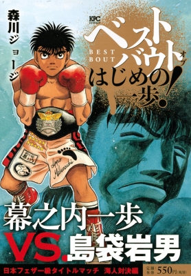 ベストバウト オブ はじめの一歩! 幕之内一歩VS.島袋岩男 日本フェザー