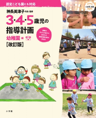 3・4・5歳児の指導計画 幼稚園編 改訂版 神長美津子先生・監修 教育技術ムック : 神長美津子 | HMV&BOOKS online ...