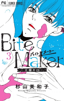 Bite Maker 王様のw 3 フラワーコミックス ベツコミ 杉山美和子 Hmv Books Online