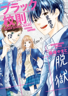 ブラック校則 フラワーコミックススペシャル : 藤峰やまと | HMV&BOOKS
