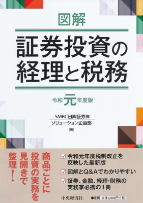 図解 証券投資の経理と税務 令和元年度版 : Smbc日興証券株式会社