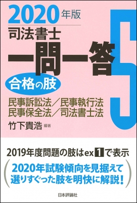 司法書士一問一答 合格の肢5 2018年版: 民事訴訟法・民事執行法・民事