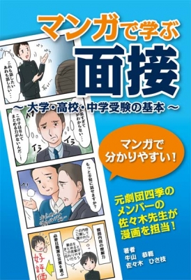 マンガで学ぶ面接 大学 高校 中学受験の基本 牛山恭範 Hmv Books Online