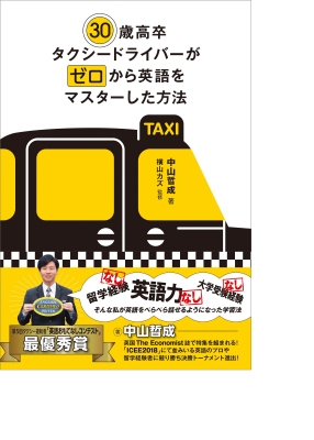 30歳高卒タクシードライバーがゼロから英語をマスターした方法 中山哲成 Hmv Books Online