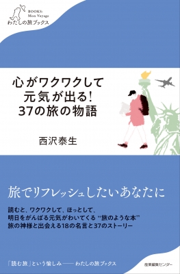 心がワクワクして元気が出る 37の旅の物語 わたしの旅ブックス 西沢泰生 Hmv Books Online