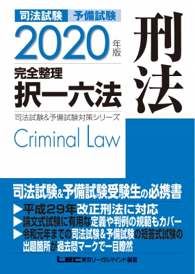 司法試験&予備試験完全整理択一六法 刑法 2020年版 司法試験&予備試験