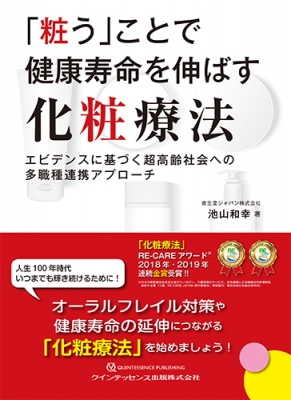 粧う」ことで健康寿命を伸ばす化粧療法 エビデンスに基づく超高齢社会への多職種連携アプローチ : 池山和幸 | HMV&BOOKS online -  9784781207018