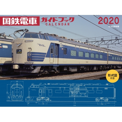 2020年 ワイド判カレンダー 国鉄電車ガイドブック 形式図付き