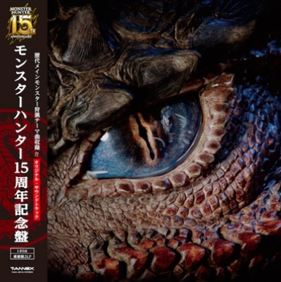 モンスターハンター15周年記念盤 オリジナル サウンドトラック 19 レコードの日 限定盤 2枚組180グラム重量盤レコード カプコン サウンドチーム Hmv Books Online Tanxmh15