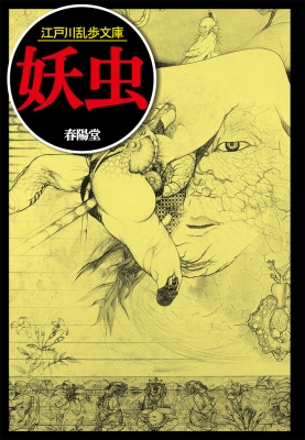 妖虫 江戸川乱歩文庫 江戸川乱歩 Hmv Books Online