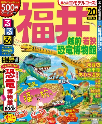 るるぶ福井 越前 若狭 恐竜博物館 るるぶ情報版地域 : るるぶ編集部