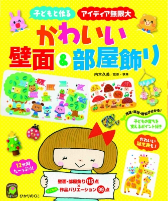 かわいい壁面 部屋飾り 子どもと作る アイディア無限大 ひかりのくに保育ブックス 内本久美 Hmv Books Online