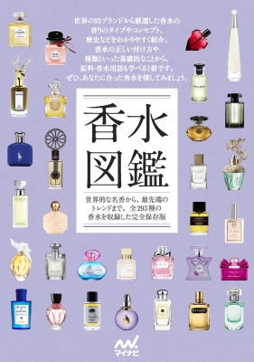 香水図鑑 世界的な名香から、最先端のトレンドまで。全293種の香水を収録した完全保存版 : マイナビ出版 | HMV&BOOKS online