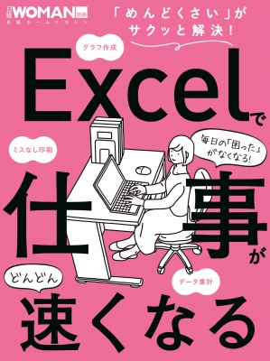 働く女性のための エクセルに強くなる本 日経ホームマガジン Hmv Books Online