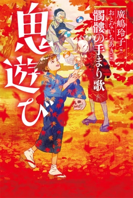 鬼遊び 髑髏の手まり歌 : 廣嶋玲子 | HMV&BOOKS online - 9784338330039