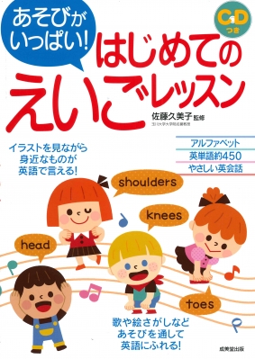 あそびがいっぱい はじめてのえいごレッスン 成美堂出版編集部 Hmv Books Online