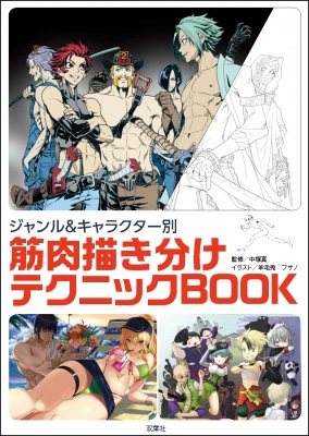 ジャンル キャラクター別 筋肉描き分けテクニックbook 中塚真 Hmv Books Online