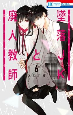 墜落JKと廃人教師 6 花とゆめコミックス : sora (漫画家) | HMV&BOOKS