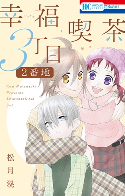 幸福喫茶3丁目2番地 花とゆめコミックス 松月滉 Hmv Books Online