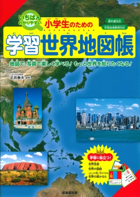 小学生のための学習世界地図帳 正井泰夫 Hmv Books Online