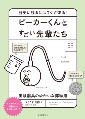 ビーカーくんとすごい先輩たち 歴史に残るにはワケがある!実験器具のゆ