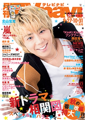 Tvnavi テレビナビ 首都圏版 19年 11月号 表紙 北山宏光 Tvnavi首都圏版編集部 Hmv Books Online Tvnavi テレビナビ 首都圏版 19年 11月号 表紙 北山宏光 Tvnavi首都圏版編集部 Hmv Books Online