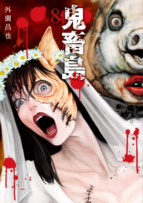 鬼畜島 8 LINEコミックス : 外薗昌也 | HMV&BOOKS online - 9784909767875