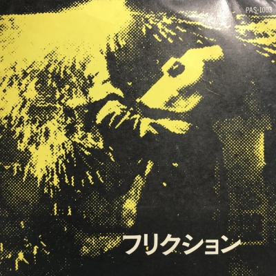 【希少美品】FRICTION PAS-1003 オリジナル、フライヤ、ポスター FRICTION PAS-1003 オリジナルEP、フライヤ、ポスター付き