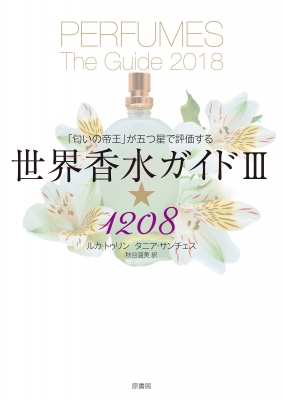 世界香水ガイド 「匂いの帝王」が五つ星で評価する 3 ☆1208 : ルカ