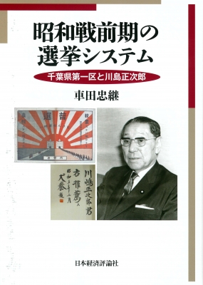 昭和戦前期の選挙システム 千葉県第一区と川島正次郎 : 車田忠継