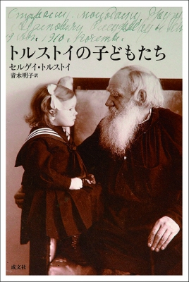 トルストイの子どもたち : トルストイ | HMV&BOOKS online - 9784865200379