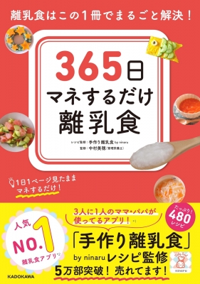 365日マネするだけ離乳食 離乳食はこの1冊でまるごと解決! : Ninaru