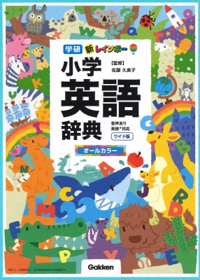 新レインボー小学英語辞典 ワイド版(オールカラー)音声あり英検対応