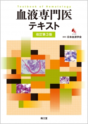 血液専門医テキスト(改訂第3版) : 日本血液学会 | HMV&BOOKS online