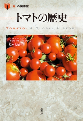 トマトの歴史 食 の図書館 クラリッサ ハイマン Hmv Books Online