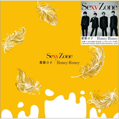 麒麟の子 / Honey Honey : Sexy Zone | HMV&BOOKS online - PCCA-5081
