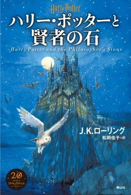 ハリー ポッターと賢者の石 J K ローリング Hmv Books Online