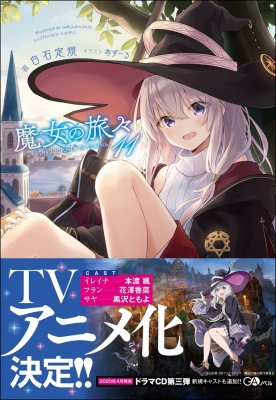 魔女の旅々 11 Gaノベル 白石定規 Hmv Books Online