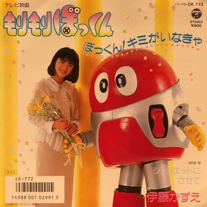 中古:盤質AB】 ぼっくん!キミがいなきゃ : 伊藤かずえ | HMV&BOOKS