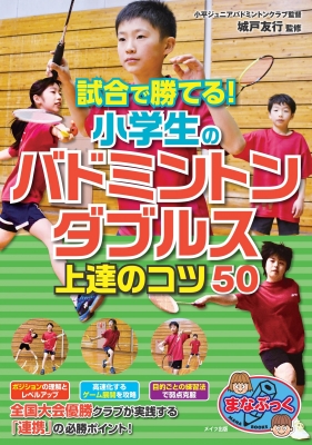 試合で勝てる!小学生のバドミントン ダブルス上達のコツ50 まなぶっく : 城戸友行 | HMV&BOOKS online -  9784780422603