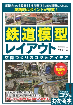 鉄道模型レイアウト 空間づくりのコツとアイデア 思い通りに風景を作る コツがわかる本 片木裕一 Hmv Books Online