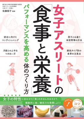 女子アスリートの 食事と栄養 パフォーマンスを高める体のつくり方 佐藤郁子 Hmv Books Online