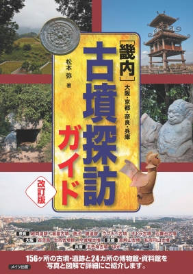 畿内 古墳探訪ガイド 大阪 京都 奈良 兵庫 松本弥 Hmv Books Online