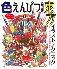 色えんぴつで描く東方イラストテクニック ミニキャラから始めるイラストメイキング 粗茶 Hmv Books Online