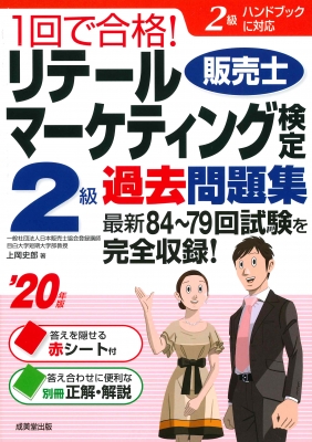 1回で合格 リテールマーケティング検定2級過去問題集 年版 上岡史郎 Hmv Books Online