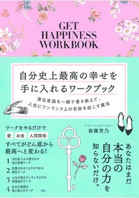 自分史上最高の幸せを手に入れるワークブック 潜在意識を一瞬で