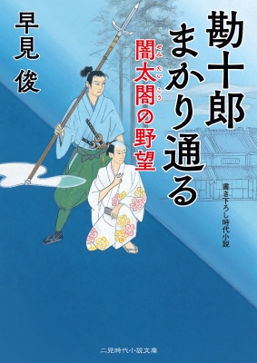 又右衛門まかり通る 仮 二見時代小説文庫 早見俊 Hmv Books Online Online Shopping Information Site English Site