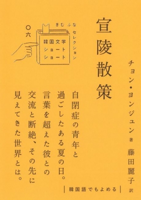 宣陵散策 韓国文学ショートショートきむふなセレクション チョン ヨンジュン Book Hmv Books Online