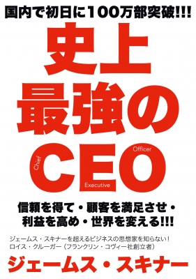 史上最強のCEO 世界中の企業を激変させるたった4つの原則 : ジェームス